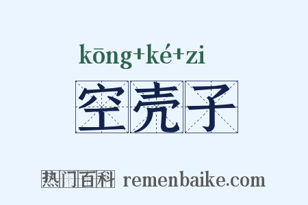 空壳子是什么意思的图片